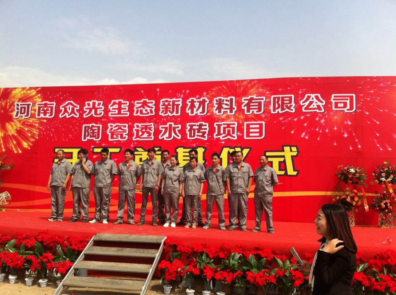 河南眾光生態(tài)新材料有限公司陶瓷透水磚項目開(kāi)工奠基儀式